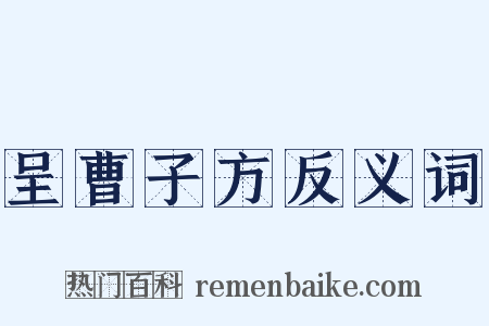 呈曹子方反义词是什么意思的图片